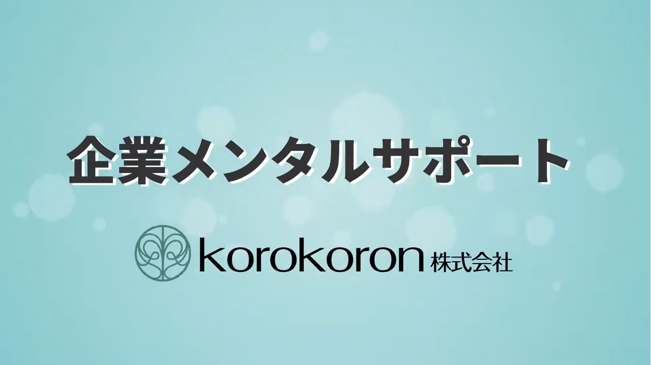 企業メンタルサポートの仕組み